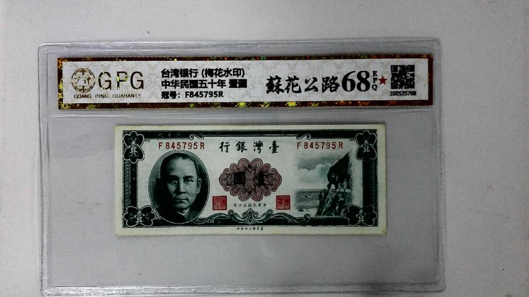 中华民国五十年 壹圆