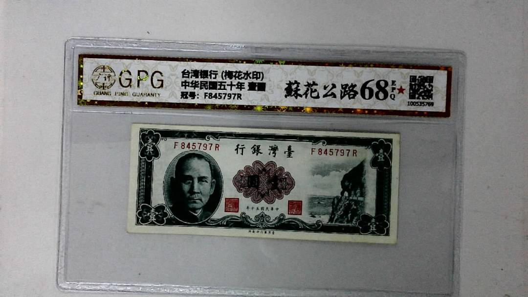 中华民国五十年 壹圆