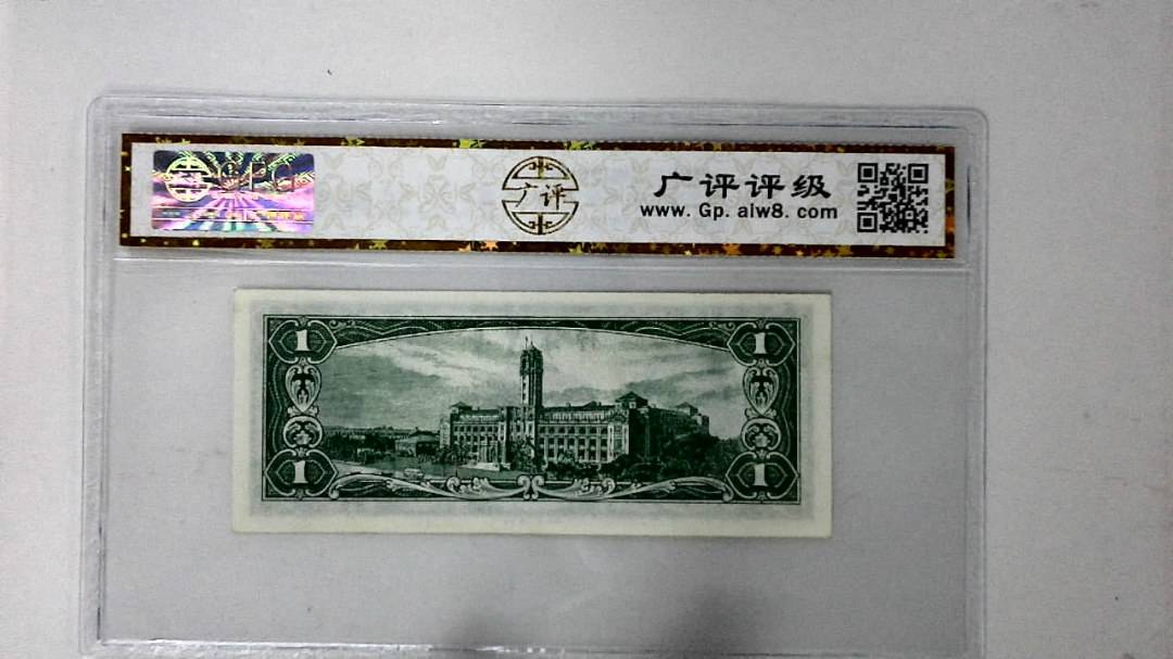 中华民国五十年 壹圆