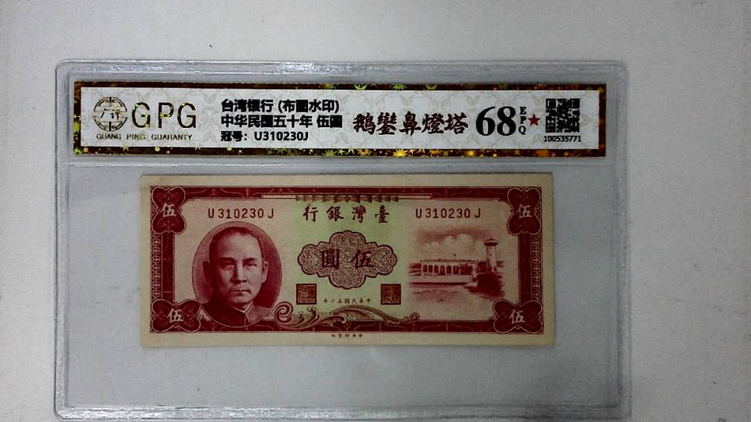 中华民国五十年 伍圆