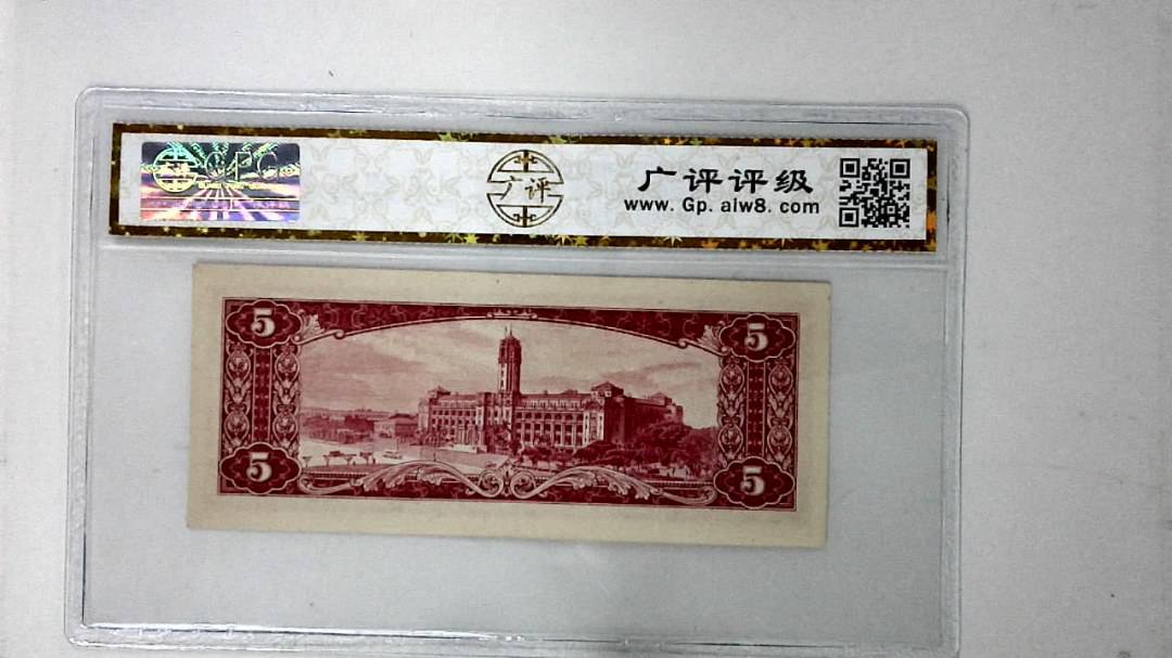 中华民国五十年 伍圆
