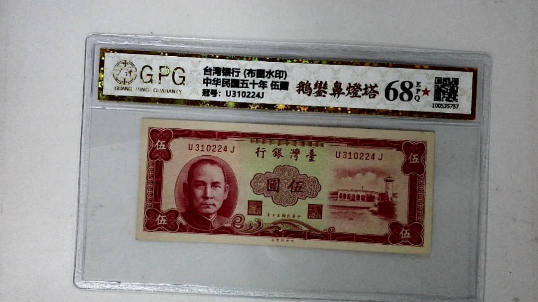 中华民国五十年 伍圆