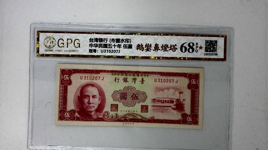 中华民国五十年 伍圆