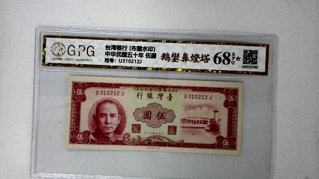 中华民国五十年 伍圆