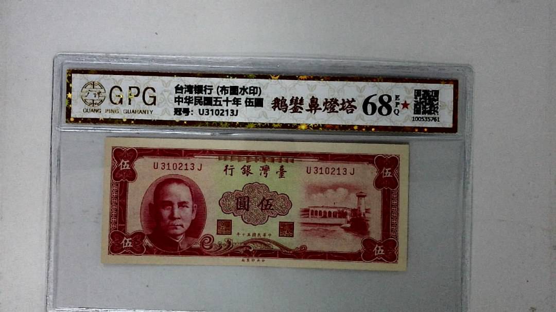 中华民国五十年 伍圆