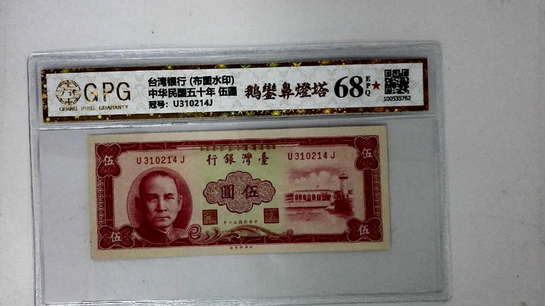 中华民国五十年 伍圆