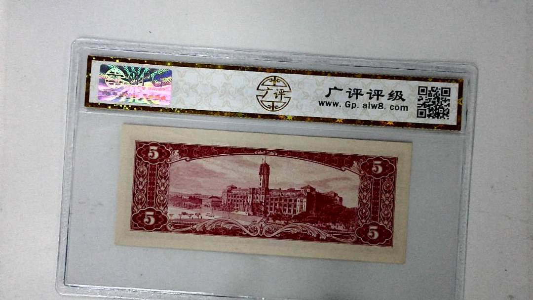 中华民国五十年 伍圆