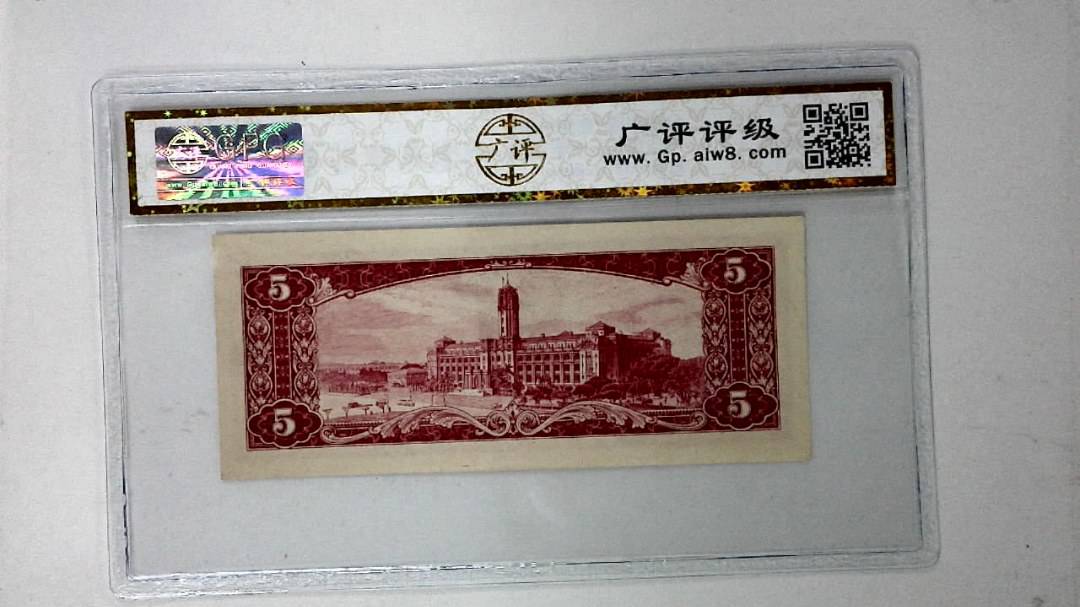 中华民国五十年 伍圆