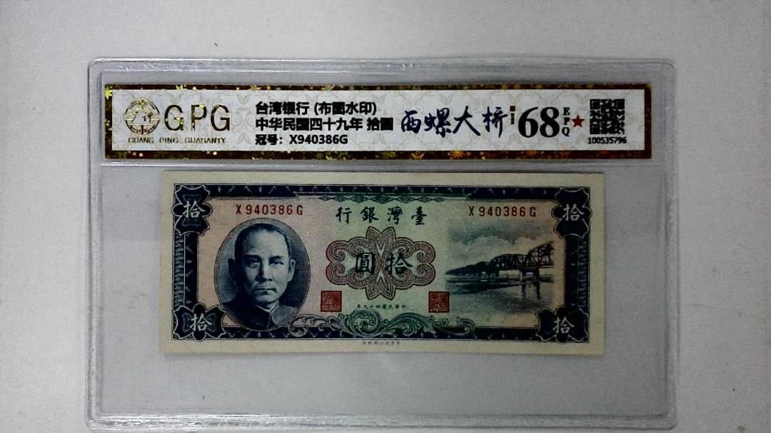 中华民国四十九年 拾圆