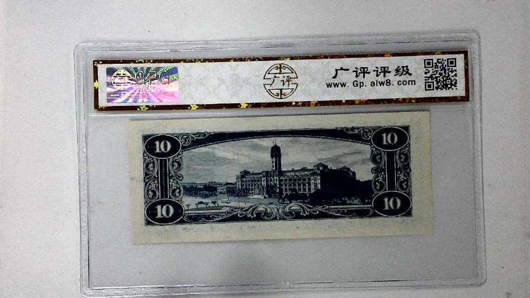 中华民国四十九年 拾圆