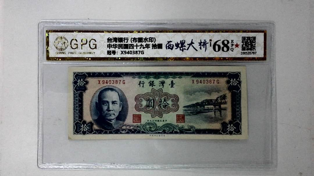 中华民国四十九年 拾圆