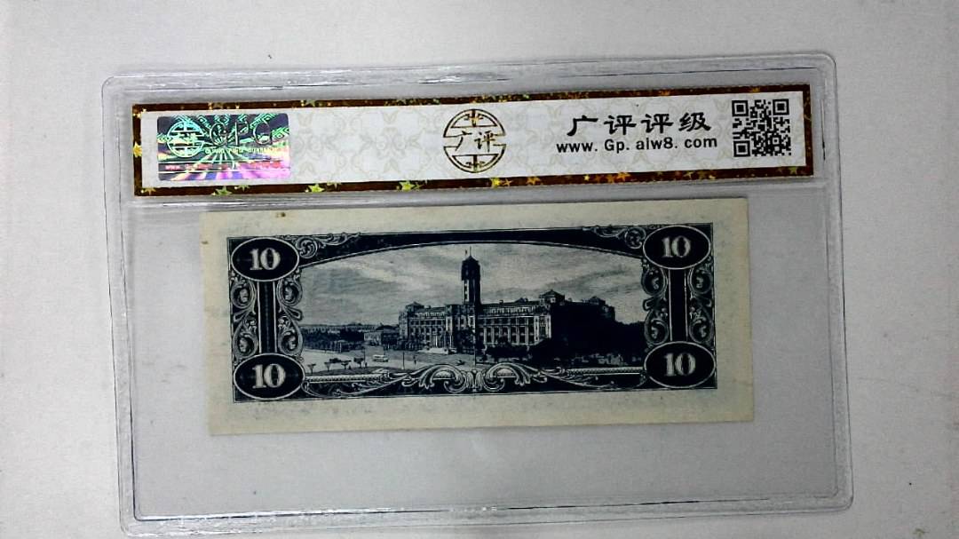 中华民国四十九年 拾圆