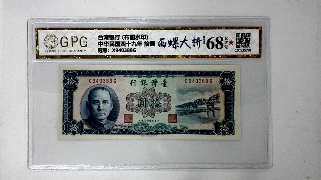 中华民国四十九年 拾圆