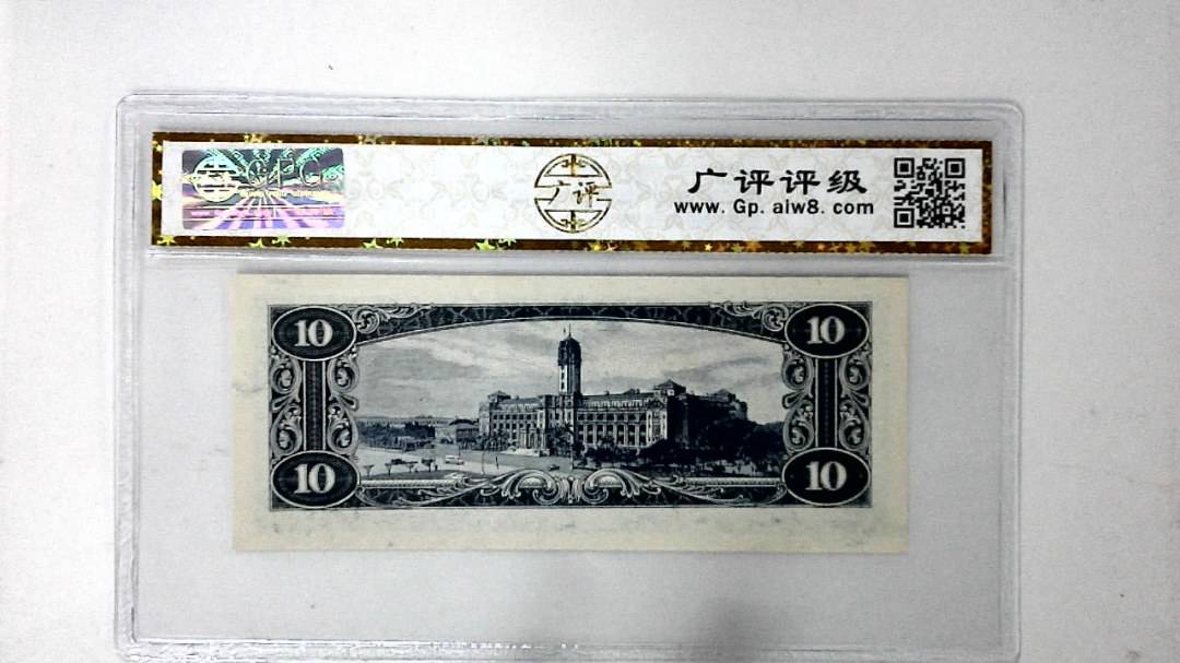 中华民国四十九年 拾圆