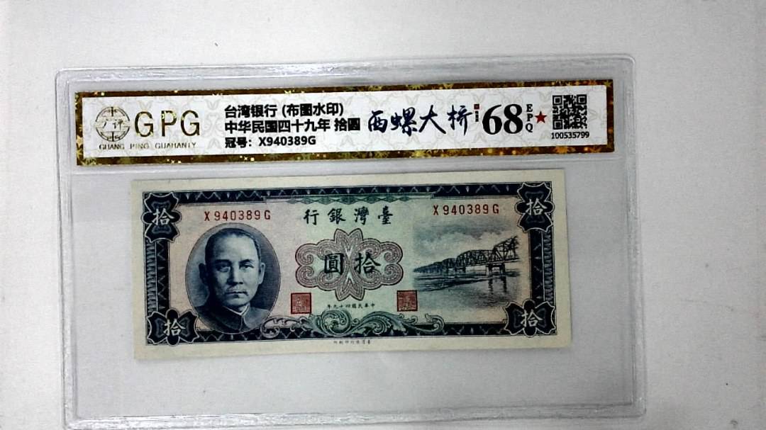 中华民国四十九年 拾圆
