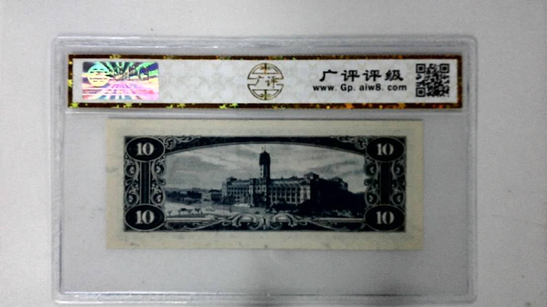 中华民国四十九年 拾圆
