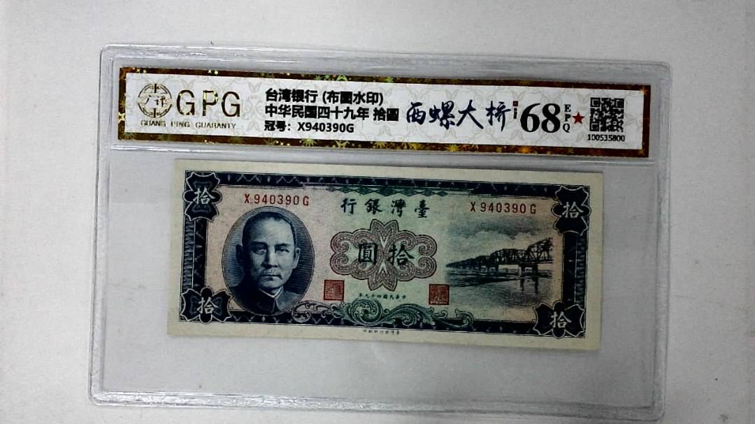 中华民国四十九年 拾圆