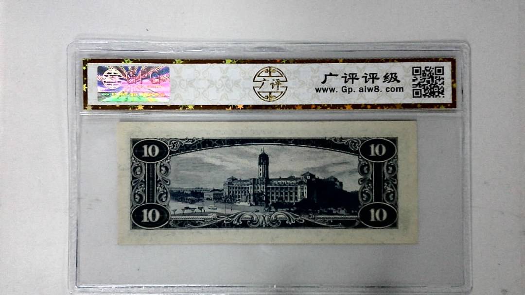 中华民国四十九年 拾圆