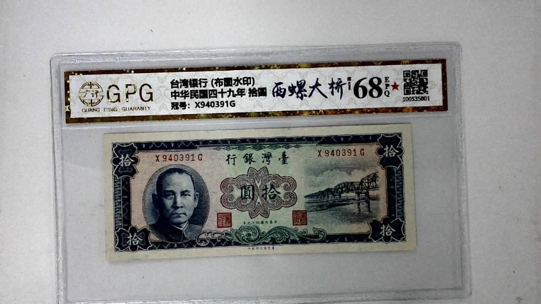 中华民国四十九年 拾圆