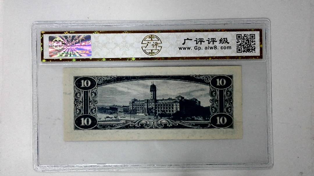 中华民国四十九年 拾圆