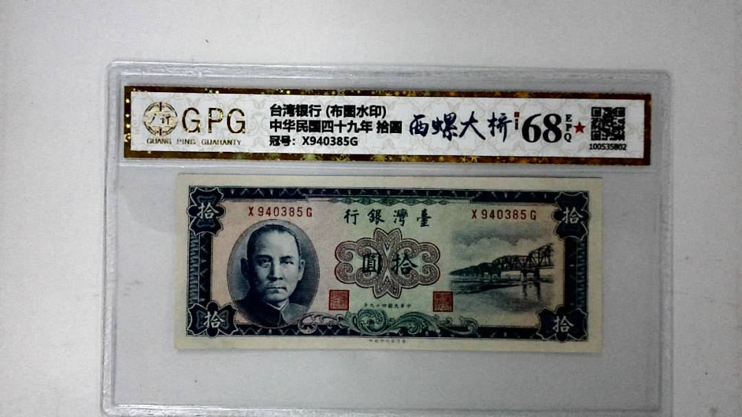 中华民国四十九年 拾圆