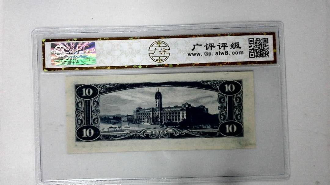 中华民国四十九年 拾圆