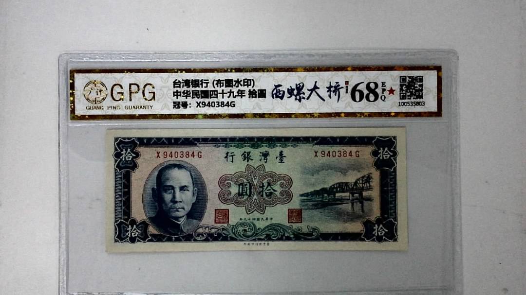 中华民国四十九年 拾圆