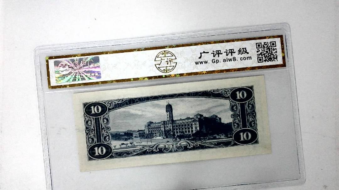 中华民国四十九年 拾圆