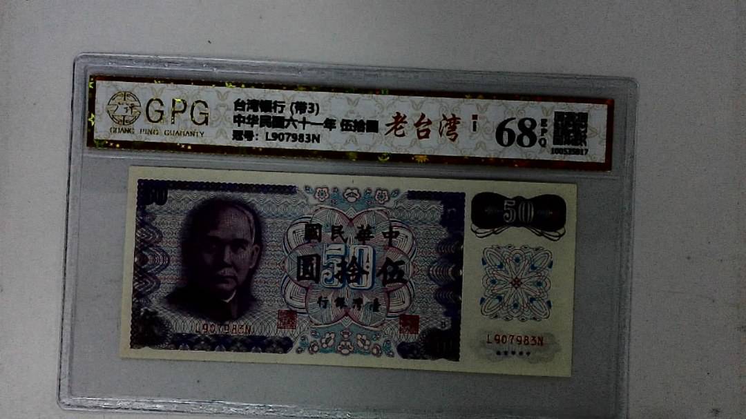 中华民国六十一年 伍拾圆