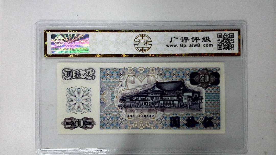 中华民国六十一年 伍拾圆