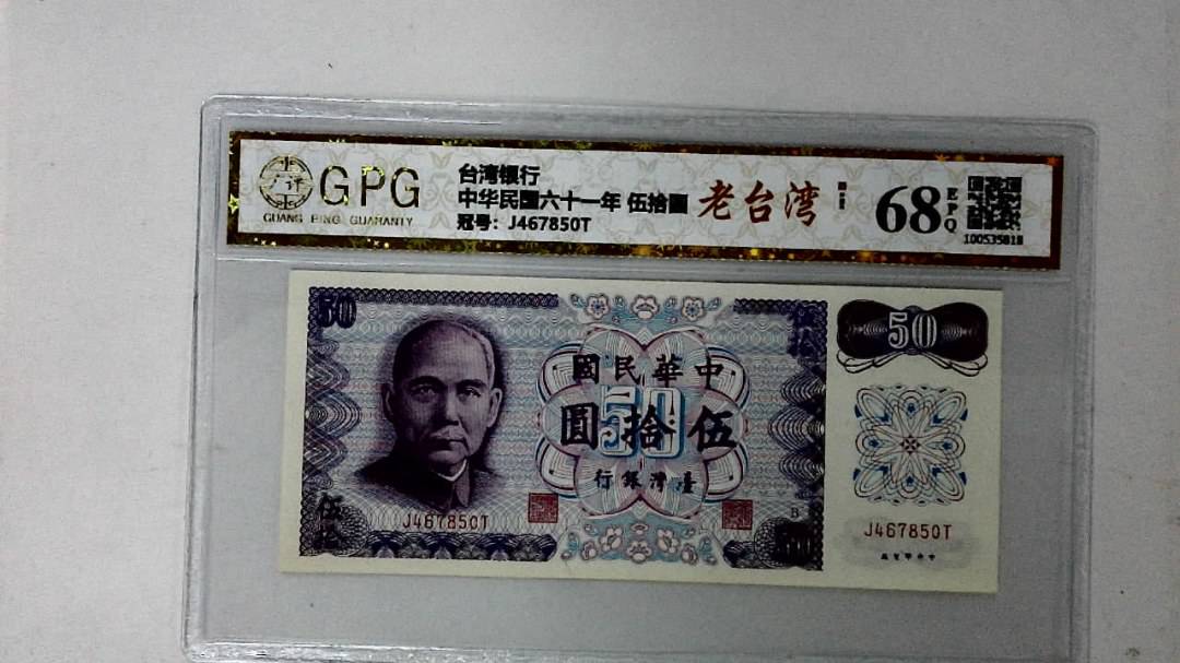 中华民国六十一年 伍拾圆
