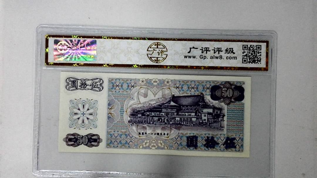 中华民国六十一年 伍拾圆
