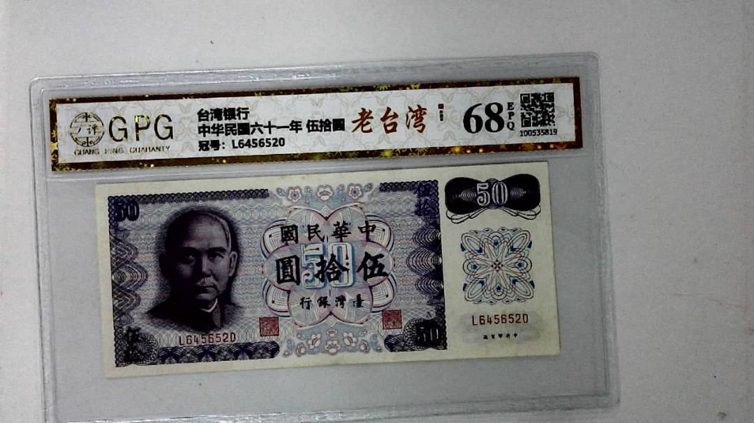 中华民国六十一年 伍拾圆