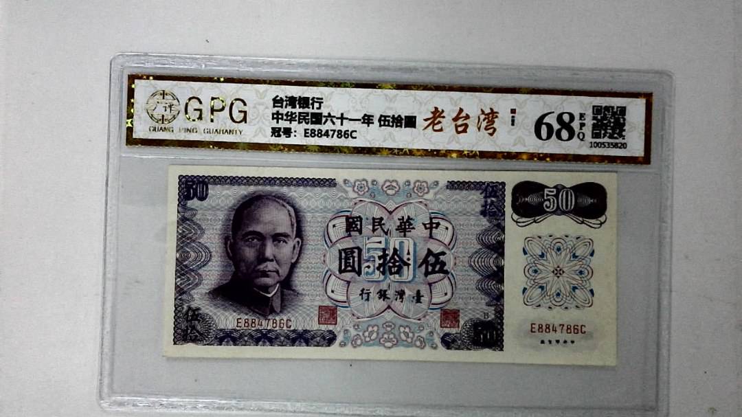 中华民国六十一年 伍拾圆