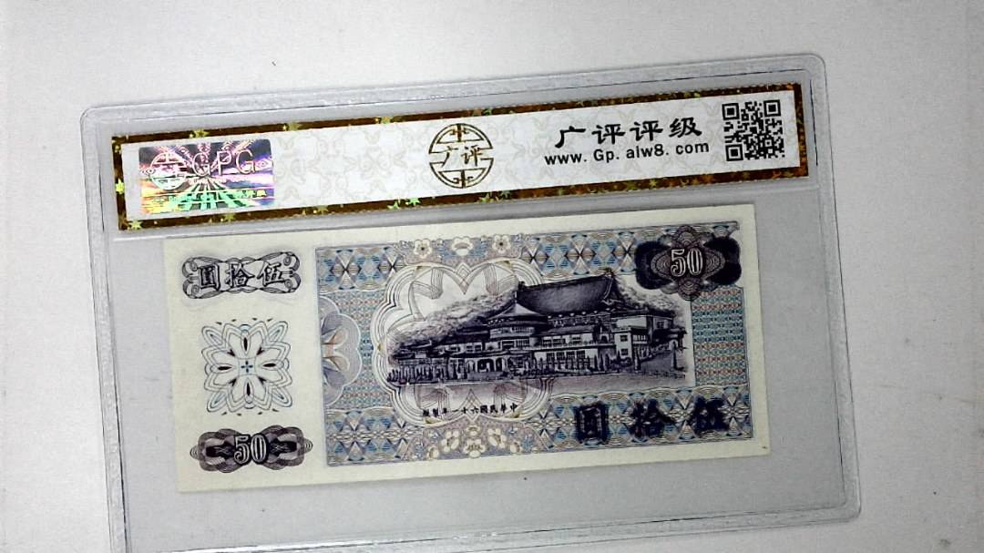 中华民国六十一年 伍拾圆