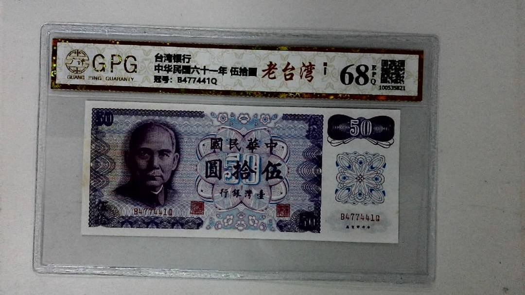 中华民国六十一年 伍拾圆