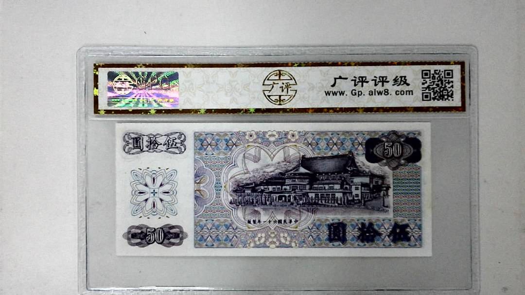 中华民国六十一年 伍拾圆