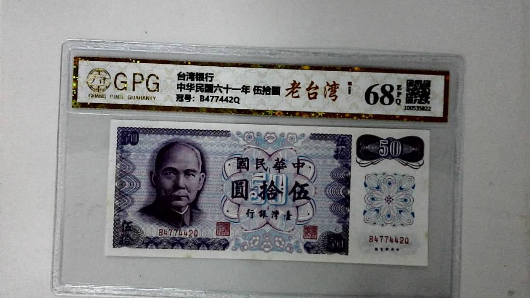 中华民国六十一年 伍拾圆