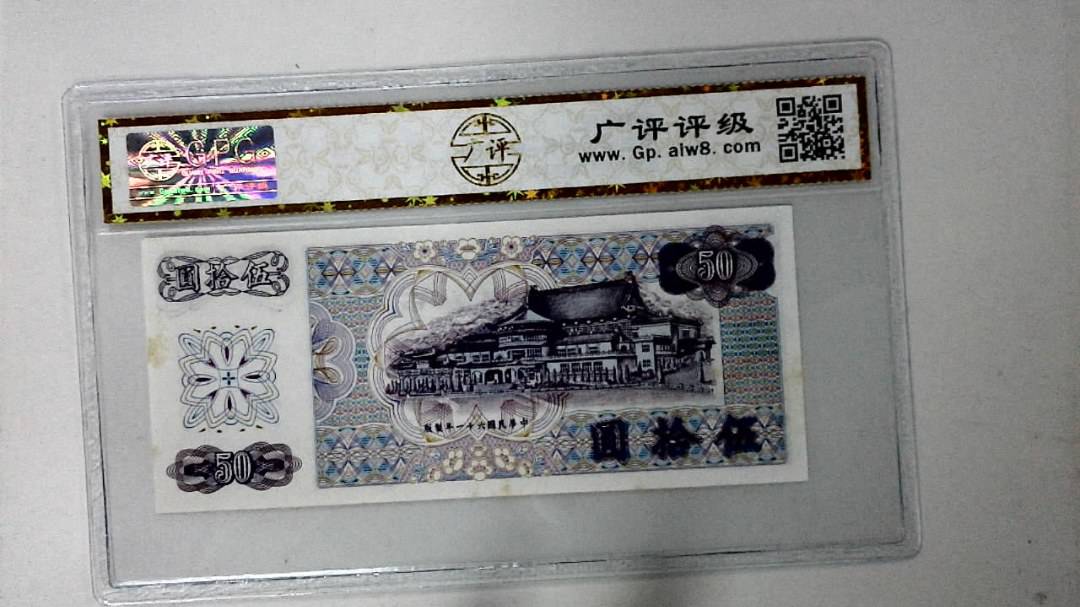 中华民国六十一年 伍拾圆
