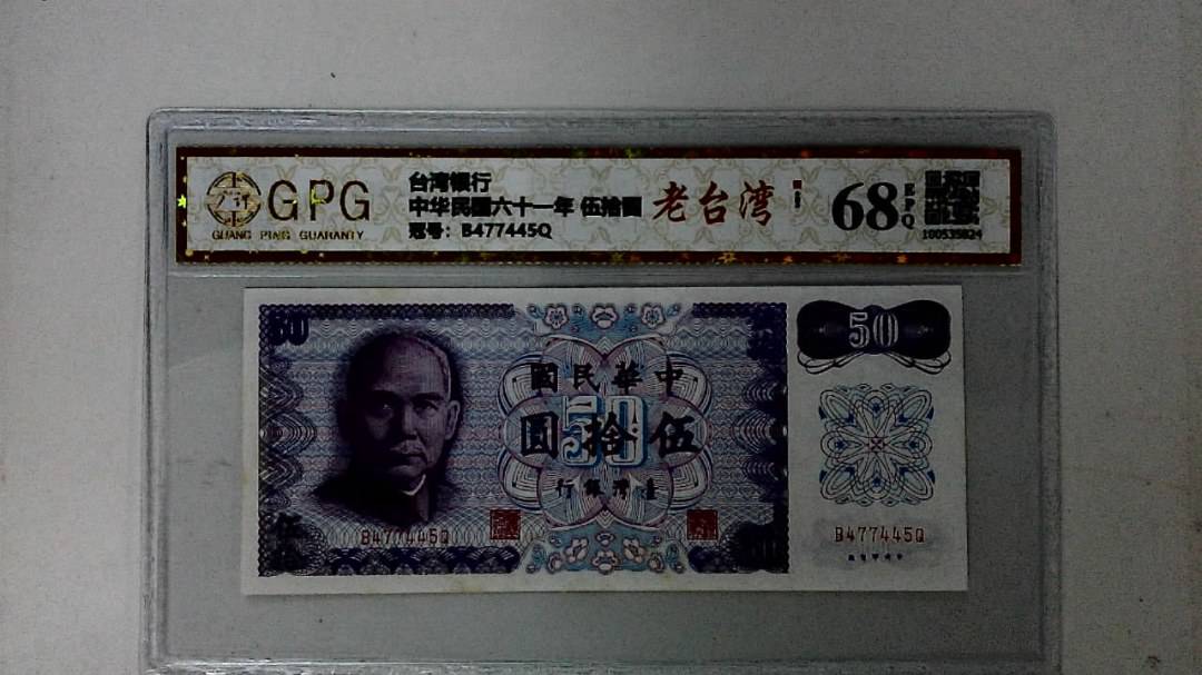 中华民国六十一年 伍拾圆