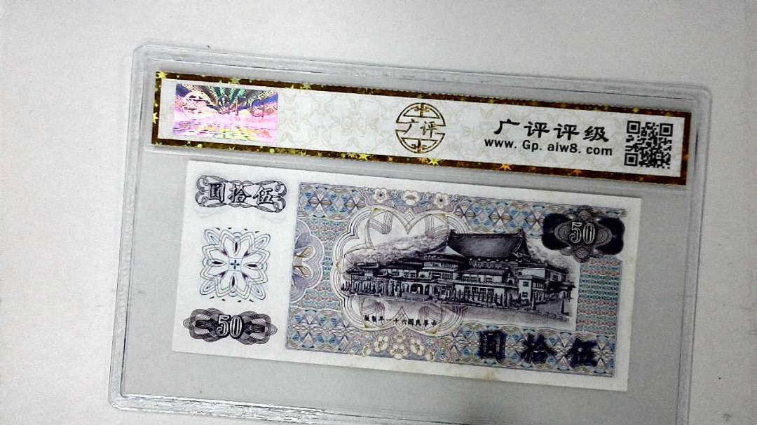 中华民国六十一年 伍拾圆