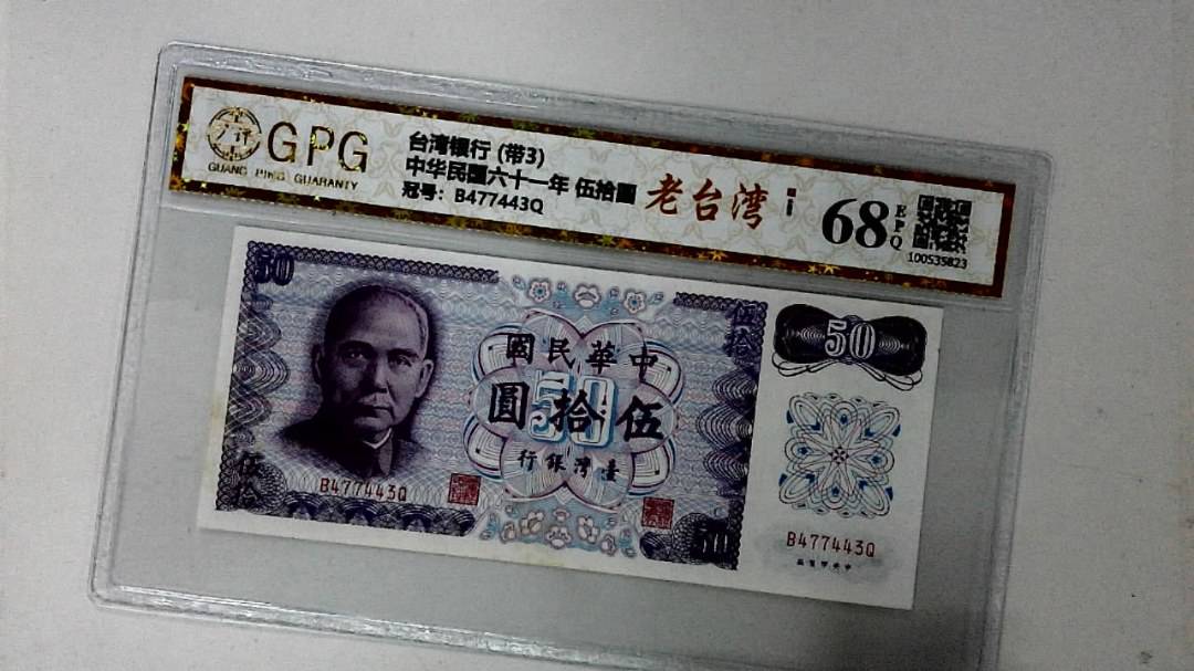 中华民国六十一年 伍拾圆