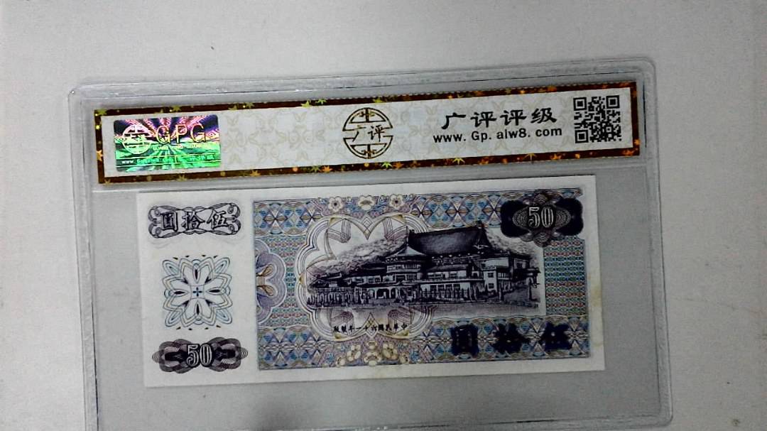 中华民国六十一年 伍拾圆