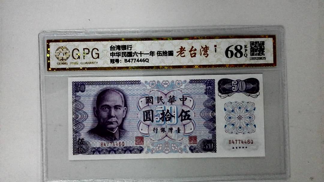中华民国六十一年 伍拾圆
