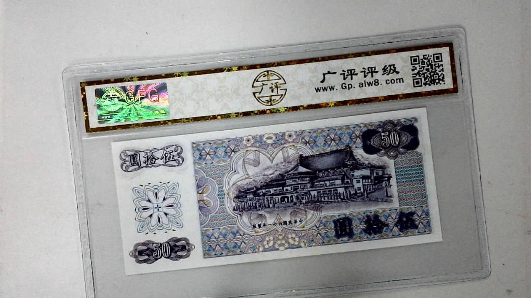 中华民国六十一年 伍拾圆