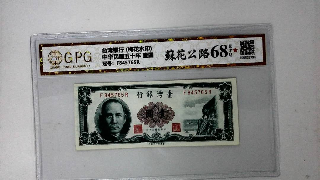 中华民国五十年 壹圆