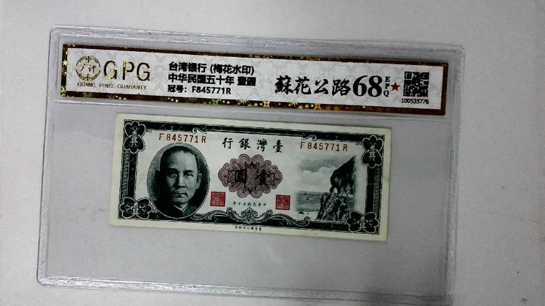 中华民国五十年 壹圆