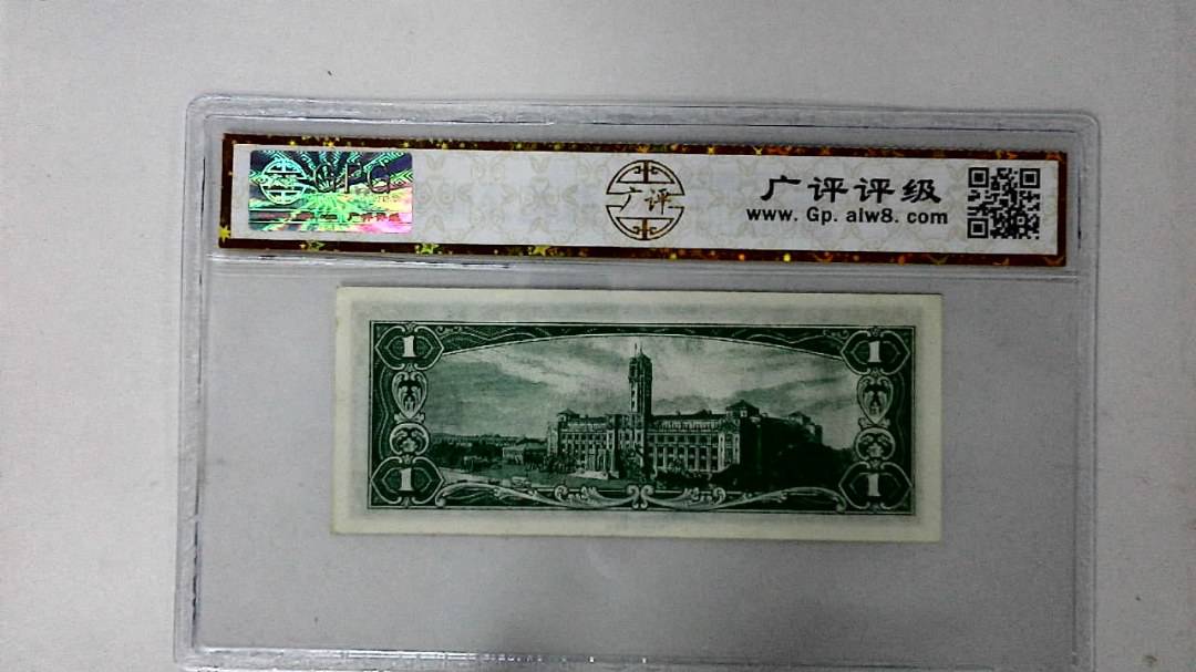 中华民国五十年 壹圆