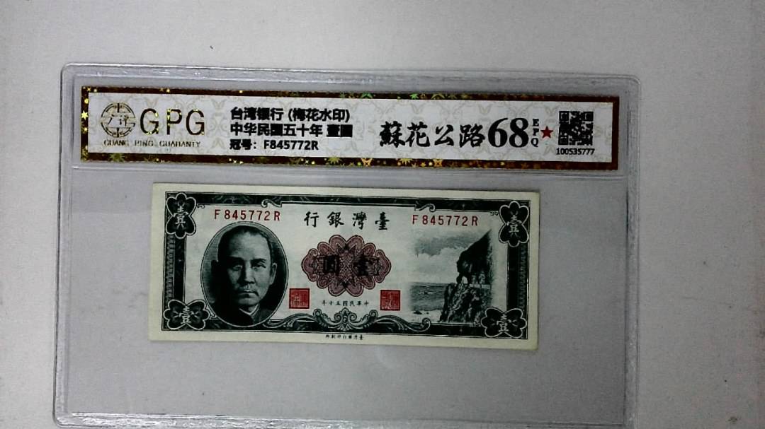 中华民国五十年 壹圆