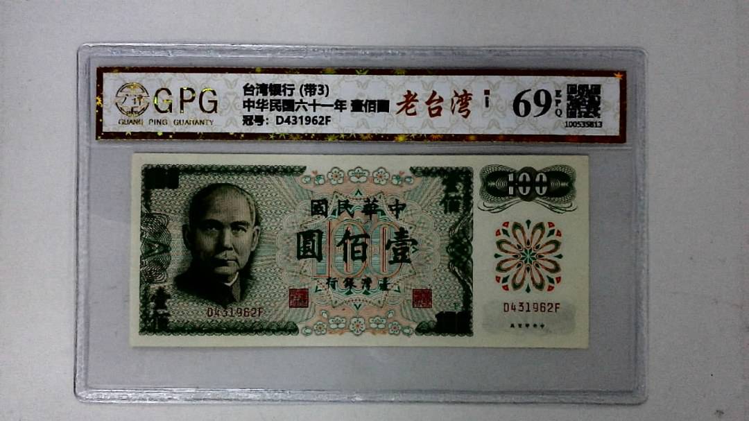 中华民国六十一年 壹佰圆